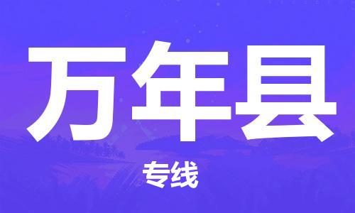 淮安到万年县物流专线-淮安到万年县物流公司-淮安到万年县直达运输五金交电运输专线一站直达