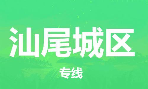 盐城到汕尾城区物流专线-盐城到汕尾城区物流公司-盐城到汕尾城区直达运输工程项目货物运输专线送货上门 盐城到汕尾城区物流专线-盐城到汕尾城区物流公司-盐城到汕尾城区直达运输工程项目货物运输专线送货上门