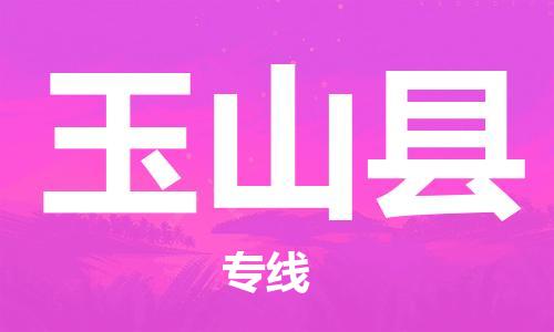 扬州到玉山县物流专线-扬州到玉山县物流公司-扬州到玉山县直达运输会展项目货物运输专线多少天到货