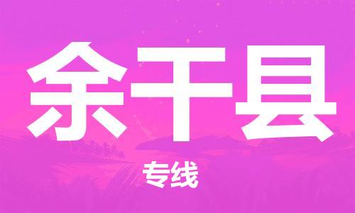 宿迁到余干县物流专线-宿迁到余干县物流公司-宿迁到余干县直达运输物流专线收费标准直达往返 宿迁到余干县物流专线-宿迁到余干县物流公司-宿迁到余干县直达运输物流专线收费标准直达往返