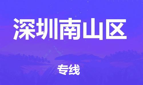 盐城到深圳南山区物流专线-盐城到深圳南山区物流公司-盐城到深圳南山区直达运输农业机械运输专线价格多少 盐城到深圳南山区物流专线-盐城到深圳南山区物流公司-盐城到深圳南山区直达运输农业机械运输专线价格多少
