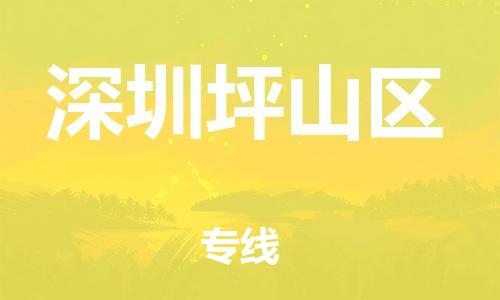 盐城到深圳坪山区物流专线-盐城到深圳坪山区物流公司-盐城到深圳坪山区直达运输物流专线市县闪送准时达到 盐城到深圳坪山区物流专线-盐城到深圳坪山区物流公司-盐城到深圳坪山区直达运输物流专线市县闪送准时达到