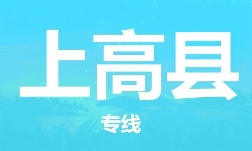 宿迁到上高县物流专线-宿迁到上高县物流公司-宿迁到上高县直达运输物流专线保价运输运费多少 宿迁到上高县物流专线-宿迁到上高县物流公司-宿迁到上高县直达运输物流专线保价运输运费多少