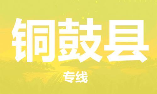 淮安到铜鼓县物流专线-淮安到铜鼓县物流公司-淮安到铜鼓县直达运输物流专线市县闪送时间多久