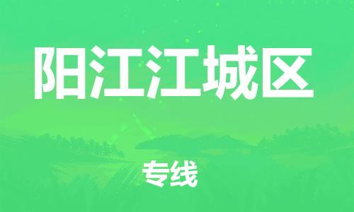 镇江到阳江江城区物流专线-镇江到阳江江城区物流公司-镇江到阳江江城区直达运输物流专线量大价优安全高效