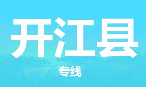 宿迁到开江县物流专线-宿迁到开江县物流公司-宿迁到开江县直达运输物流专线诚信经营费用价格
