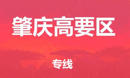 连云港到肇庆高要区物流专线-连云港到肇庆高要区物流公司-连云港到肇庆高要区直达运输建筑材料运输专线费用价格