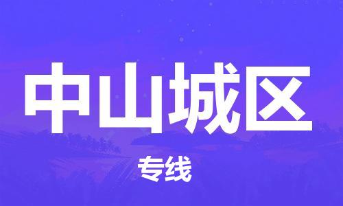 盐城到中山城区物流专线-盐城到中山城区物流公司-盐城到中山城区直达运输物流专线运费多少要多久 盐城到中山城区物流专线-盐城到中山城区物流公司-盐城到中山城区直达运输物流专线运费多少要多久