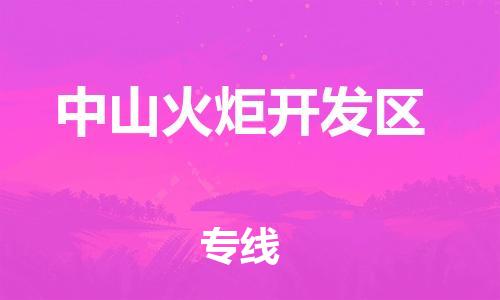 盐城到中山火炬开发区物流专线-盐城到中山火炬开发区物流公司-盐城到中山火炬开发区直达运输轿车托运专线价格优惠 盐城到中山火炬开发区物流专线-盐城到中山火炬开发区物流公司-盐城到中山火炬开发区直达运输轿车托运专线价格优惠