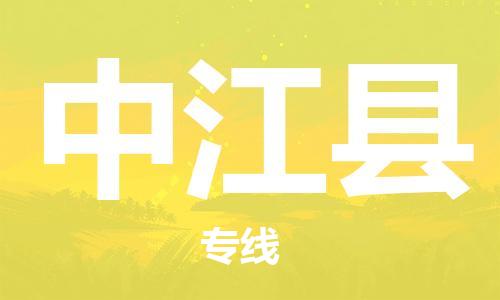 淮安到中江县物流专线-淮安到中江县物流公司-淮安到中江县直达运输物流专线量大价优费用多少