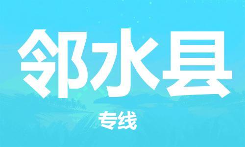 淮安到邻水县物流专线-淮安到邻水县物流公司-淮安到邻水县直达运输零担运输专线高效快速 淮安到邻水县物流专线-淮安到邻水县物流公司-淮安到邻水县直达运输零担运输专线高效快速