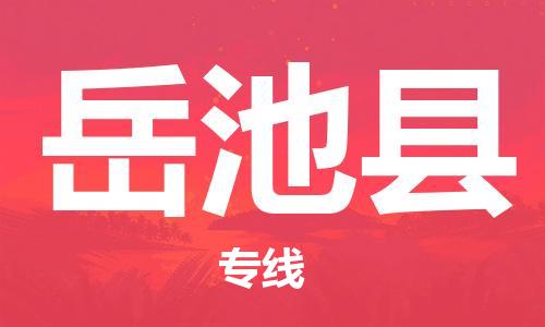 淮安到岳池县物流专线-淮安到岳池县物流公司-淮安到岳池县直达运输物流专线天天发车高效快捷