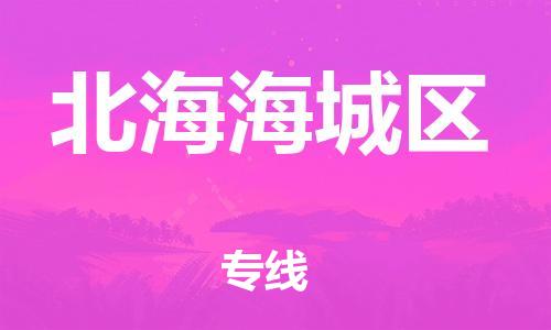 南通到北海海城区物流专线-南通到北海海城区物流公司-南通到北海海城区直达运输物流专线准时到货收件放心