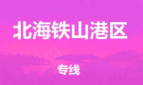 泰州到北海铁山港区物流专线-泰州到北海铁山港区物流公司-泰州到北海铁山港区直达运输化工原料运输专线要多久