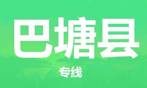宿迁到巴塘县物流专线-宿迁到巴塘县物流公司-宿迁到巴塘县直达运输化工原料运输专线全境闪送 宿迁到巴塘县物流专线-宿迁到巴塘县物流公司-宿迁到巴塘县直达运输化工原料运输专线全境闪送