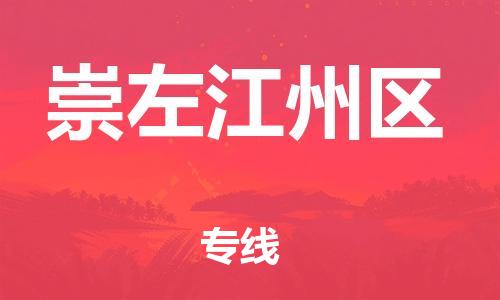 扬州到崇左江州区物流专线-扬州到崇左江州区物流公司-扬州到崇左江州区直达运输电子产品运输专线实时跟踪