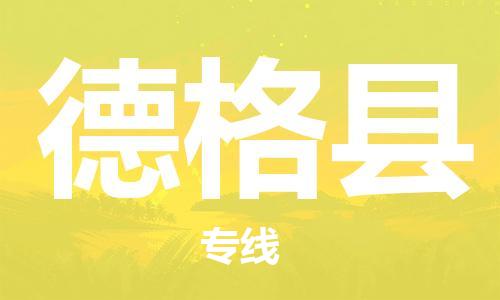 淮安到德格县物流专线-淮安到德格县物流公司-淮安到德格县直达运输物流专线上门取货保价运输 淮安到德格县物流专线-淮安到德格县物流公司-淮安到德格县直达运输物流专线上门取货保价运输