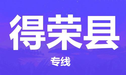淮安到得荣县物流专线-淮安到得荣县物流公司-淮安到得荣县直达运输重大设备运输专线快速直达