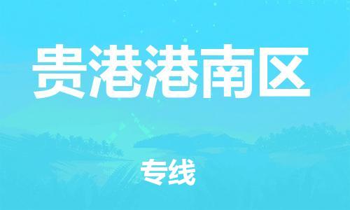 盐城到贵港港南区物流专线-盐城到贵港港南区物流公司-盐城到贵港港南区直达运输装修材料运输专线准时到达 盐城到贵港港南区物流专线-盐城到贵港港南区物流公司-盐城到贵港港南区直达运输装修材料运输专线准时到达
