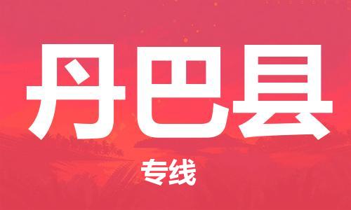 淮安到丹巴县物流专线-淮安到丹巴县物流公司-淮安到丹巴县直达运输原材料运输专线市县闪送 淮安到丹巴县物流专线-淮安到丹巴县物流公司-淮安到丹巴县直达运输原材料运输专线市县闪送