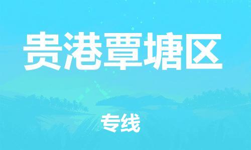 盐城到贵港覃塘区物流专线-盐城到贵港覃塘区物流公司-盐城到贵港覃塘区直达运输物流专线机动性高多久时间