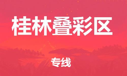 盐城到桂林叠彩区物流专线-盐城到桂林叠彩区物流公司-盐城到桂林叠彩区直达运输物流专线上门取货价格透明
