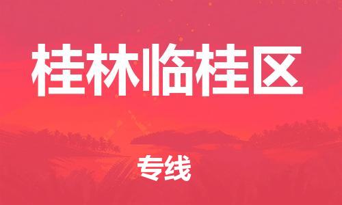 盐城到桂林临桂区物流专线-盐城到桂林临桂区物流公司-盐城到桂林临桂区直达运输货运公司不随意加价价格多少
