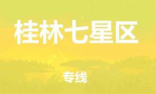 盐城到桂林七星区物流专线-盐城到桂林七星区物流公司-盐城到桂林七星区直达运输物流专线要多久需要好久 盐城到桂林七星区物流专线-盐城到桂林七星区物流公司-盐城到桂林七星区直达运输物流专线要多久需要好久