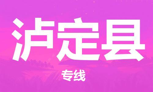 扬州到泸定县物流专线-扬州到泸定县物流公司-扬州到泸定县直达运输汽车零部件运输专线高效运输 扬州到泸定县物流专线-扬州到泸定县物流公司-扬州到泸定县直达运输汽车零部件运输专线高效运输