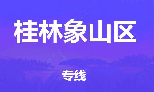 盐城到桂林象山区物流专线-盐城到桂林象山区物流公司-盐城到桂林象山区直达运输货运公司多长时间价格多少 盐城到桂林象山区物流专线-盐城到桂林象山区物流公司-盐城到桂林象山区直达运输货运公司多长时间价格多少