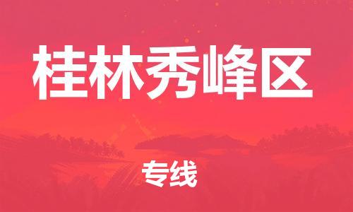 盐城到桂林秀峰区物流专线-盐城到桂林秀峰区物流公司-盐城到桂林秀峰区直达运输电子产品运输专线价格透明公道 盐城到桂林秀峰区物流专线-盐城到桂林秀峰区物流公司-盐城到桂林秀峰区直达运输电子产品运输专线价格透明公道
