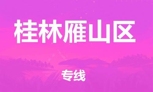 盐城到桂林雁山区物流专线-盐城到桂林雁山区物流公司-盐城到桂林雁山区直达运输食品饮料运输专线全额保价