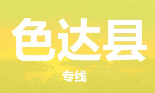 宿迁到色达县物流专线-宿迁到色达县物流公司-宿迁到色达县直达运输物流专线直达往返费用多少 宿迁到色达县物流专线-宿迁到色达县物流公司-宿迁到色达县直达运输物流专线直达往返费用多少