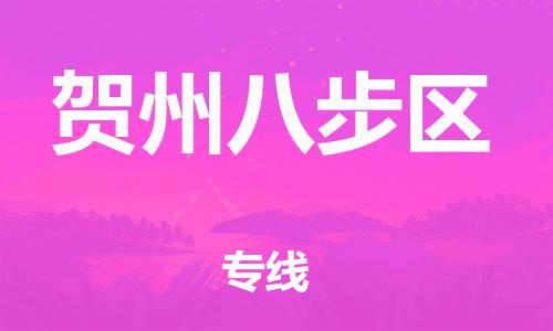 盐城到贺州八步区物流专线-盐城到贺州八步区物流公司-盐城到贺州八步区直达运输物流专线上门提货准时到达 盐城到贺州八步区物流专线-盐城到贺州八步区物流公司-盐城到贺州八步区直达运输物流专线上门提货准时到达