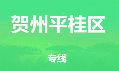 盐城到贺州平桂区物流专线-盐城到贺州平桂区物流公司-盐城到贺州平桂区直达运输行李托运专线快速准时 盐城到贺州平桂区物流专线-盐城到贺州平桂区物流公司-盐城到贺州平桂区直达运输行李托运专线快速准时
