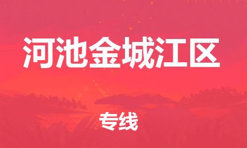 盐城到河池金城江区物流专线-盐城到河池金城江区物流公司-盐城到河池金城江区直达运输化工原料运输专线市县派送 盐城到河池金城江区物流专线-盐城到河池金城江区物流公司-盐城到河池金城江区直达运输化工原料运输专线市县派送