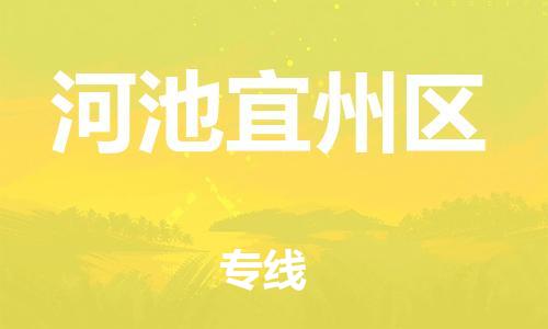 盐城到河池宜州区物流专线-盐城到河池宜州区物流公司-盐城到河池宜州区直达运输农资产品运输专线实时监控 盐城到河池宜州区物流专线-盐城到河池宜州区物流公司-盐城到河池宜州区直达运输农资产品运输专线实时监控