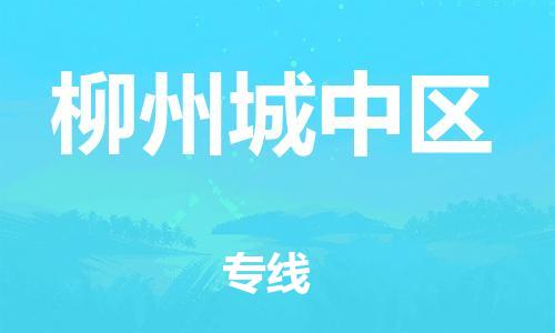 淮安到柳州城中区物流专线-淮安到柳州城中区物流公司-淮安到柳州城中区直达运输电子产品运输专线需要好久 淮安到柳州城中区物流专线-淮安到柳州城中区物流公司-淮安到柳州城中区直达运输电子产品运输专线需要好久
