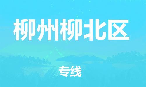 盐城到柳州柳北区物流专线-盐城到柳州柳北区物流公司-盐城到柳州柳北区直达运输物流专线免费取件全境配送 盐城到柳州柳北区物流专线-盐城到柳州柳北区物流公司-盐城到柳州柳北区直达运输物流专线免费取件全境配送