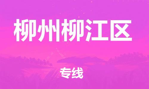 盐城到柳州柳江区物流专线-盐城到柳州柳江区物流公司-盐城到柳州柳江区直达运输物流专线全境配送高效运输