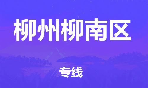 盐城到柳州柳南区物流专线-盐城到柳州柳南区物流公司-盐城到柳州柳南区直达运输物流专线实时监控多少一方