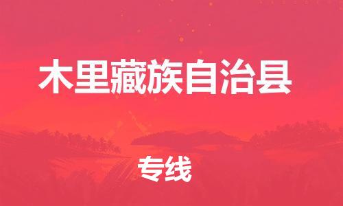 宿迁到木里县物流专线-宿迁到木里县物流公司-宿迁到木里县直达运输物流专线一站直达市县闪送 宿迁到木里县物流专线-宿迁到木里县物流公司-宿迁到木里县直达运输物流专线一站直达市县闪送