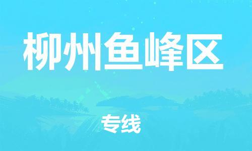 盐城到柳州鱼峰区物流专线-盐城到柳州鱼峰区物流公司-盐城到柳州鱼峰区直达运输会展项目货物运输专线急速响应 盐城到柳州鱼峰区物流专线-盐城到柳州鱼峰区物流公司-盐城到柳州鱼峰区直达运输会展项目货物运输专线急速响应