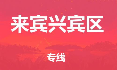 盐城到来宾兴宾区物流专线-盐城到来宾兴宾区物流公司-盐城到来宾兴宾区直达运输艺术品运输专线要多久时间送货 盐城到来宾兴宾区物流专线-盐城到来宾兴宾区物流公司-盐城到来宾兴宾区直达运输艺术品运输专线要多久时间送货