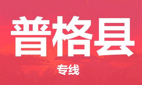 宿迁到普格县物流专线-宿迁到普格县物流公司-宿迁到普格县直达运输农资产品运输专线要多久时间送货 宿迁到普格县物流专线-宿迁到普格县物流公司-宿迁到普格县直达运输农资产品运输专线要多久时间送货