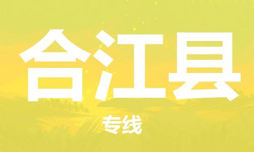 宿迁到合江县物流专线-宿迁到合江县物流公司-宿迁到合江县直达运输消费品运输专线怎么收费