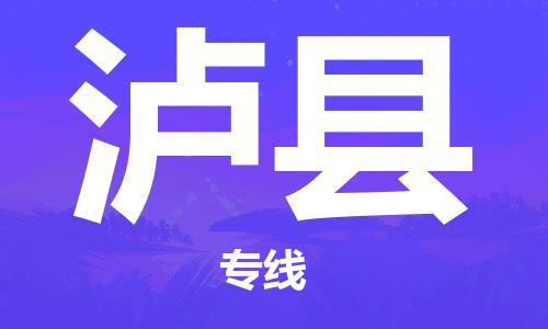 淮安到泸县物流专线-淮安到泸县物流公司-淮安到泸县直达运输物流专线运费多少往返运输 淮安到泸县物流专线-淮安到泸县物流公司-淮安到泸县直达运输物流专线运费多少往返运输