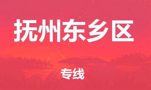 镇江到抚州东乡区物流专线-镇江到抚州东乡区物流公司-镇江到抚州东乡区直达运输大型设备运输专线需要好久