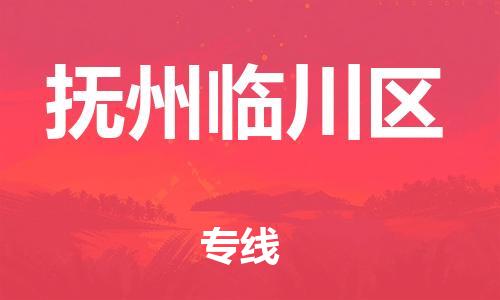 镇江到抚州临川区物流专线-镇江到抚州临川区物流公司-镇江到抚州临川区直达运输整车零担运输省时省力省心