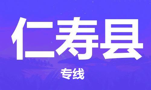 淮安到仁寿县物流专线-淮安到仁寿县物流公司-淮安到仁寿县直达运输贵重货物运输专线全境配送
